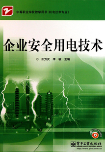 企業安全用電技術