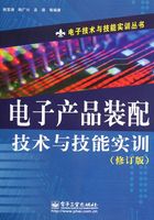 电子产品装配技术与技能实训