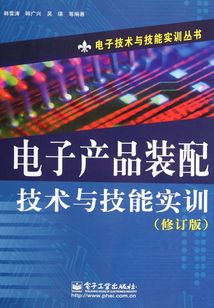 電子產品裝配技術與技能實訓