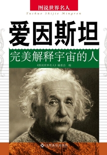 愛因斯坦：完美解釋宇宙的人