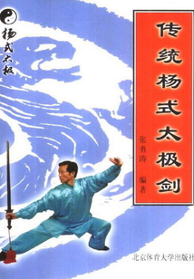 傳統楊式太極劍