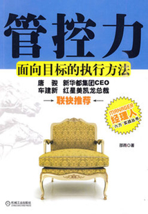 管控力:通向目標的執行方法