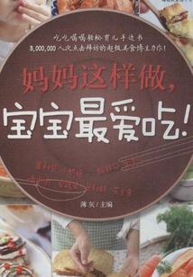 媽媽這樣做，寶寶最愛吃