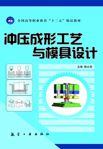 沖壓成形工藝與模具設計