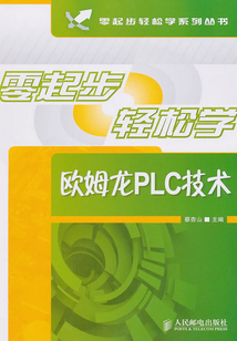 零起步輕松學(xué)歐姆龍PLC技術(shù)