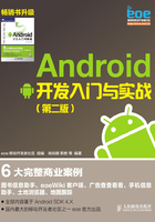 Android 开发入门与实战(第二版)