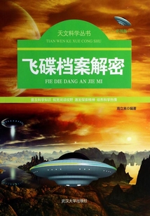 飛碟檔案解密（天文科學叢書）