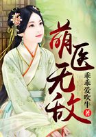 萌醫無敵在線閱讀