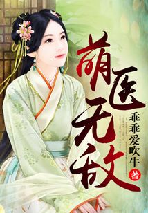 萌醫(yī)無敵