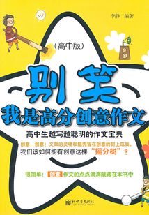 別笑,我是高分創(chuàng)意作文(高中生越寫越聰明的作文寶典)