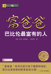 富爸爸巴比倫最富有的人