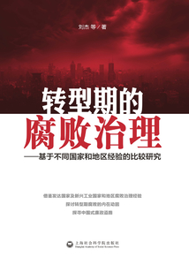 轉型期的腐敗治理：基于不同國家和地區經驗的比較研究