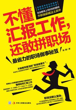不懂汇报工作，还敢拼职场 封面