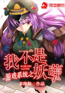 游戲系統之我不是妖孽