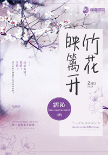竹花映籬開