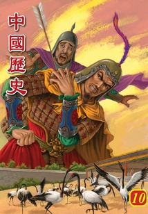 中國歷史第10部