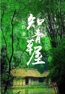 知青草屋