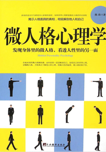 微人格心理學：發現身體里的微人格，看透人性里的另一面