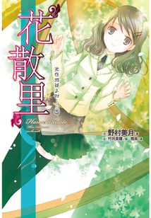光在地球之時8：花散里