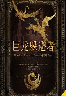 巨龍躲避者