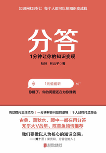分答：1分鐘讓你的知識變現