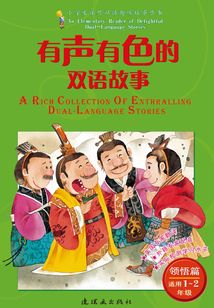有聲有色的雙語故事·領悟篇（適用1～2年級）