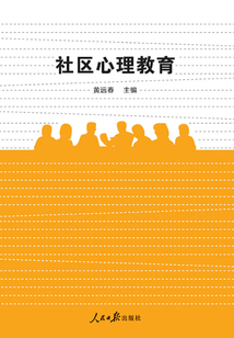 社區心理教育