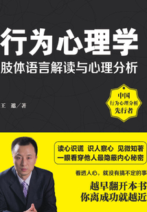 行為心理學:肢體語言解讀與心理分析