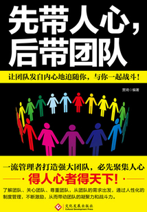 先帶人心，后帶團(tuán)隊(duì)