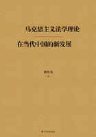 马克思主义法学理论在当代中国的新发展在线阅读