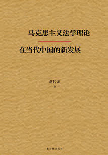 馬克思主義法學理論在當代中國的新發展
