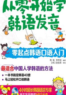 從零開始學韓語發音：零起點韓語口語入門