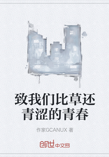 致我們比草還青澀的青春