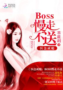 醫念成癮：BOSS慢走不送