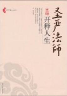 圣嚴(yán)法師開釋人生