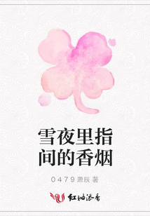 雪夜里指間的香煙