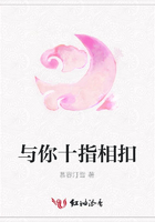與你十指相扣在線閱讀