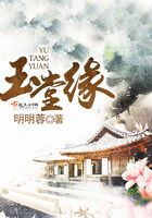 玉堂緣在線閱讀