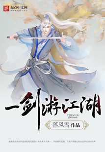 一剑游江湖