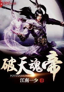 破天魂帝 封面