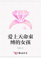 愛上天命束縛的女孩在線閱讀