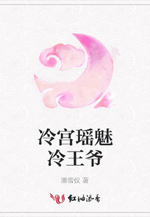 冷宮瑤魅冷王爺