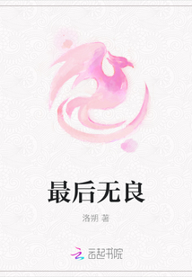 最后無良