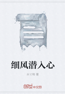 細風潛入心