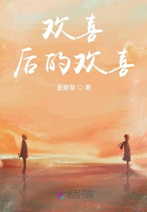 歡喜后的歡喜