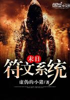 末日符文系統(tǒng)在線閱讀