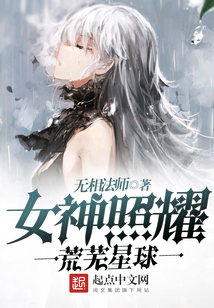 女神照耀荒蕪星球