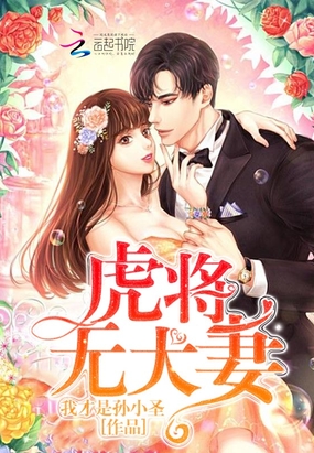 虎将无犬妻在线阅读