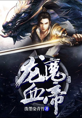 龙魔血帝在线阅读