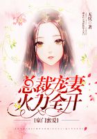 豪門蜜愛：總裁寵妻火力全開在線閱讀